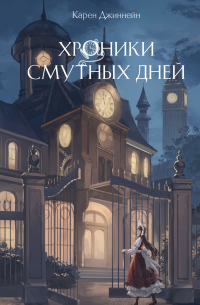 Хроники смутных дней