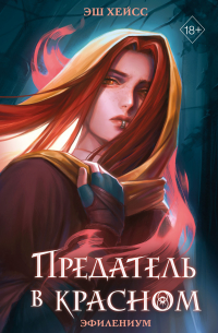 Предатель в красном