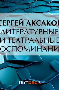 Литературные и театральные воспоминания