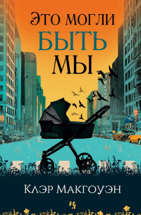 Клэр Макгоуэн - Это могли быть мы