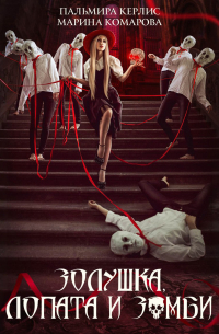 Золушка, лопата и зомби