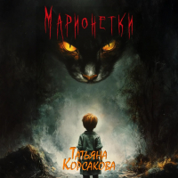 Татьяна Корсакова - Марионетки
