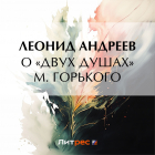Леонид Андреев - О «Двух душах» М.  Горького