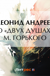 О «Двух душах» М.  Горького