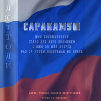 Люттоли - Саракамуш