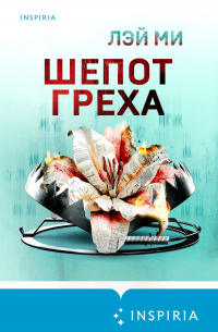 Ми Лэй - Шепот греха