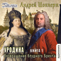 Андрей Шопперт - Уродина. Книга первая. Возвращение блудного Брехта