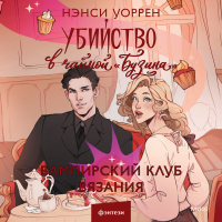 Нэнси Уоррен - Убийство в чайной «Бузина». Вампирский клуб вязания