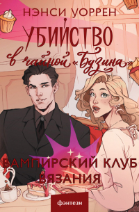 Убийство в чайной «Бузина». Вампирский клуб вязания