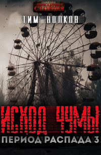 Период распада. Исход чумы