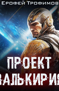 Ерофей Трофимов - Проект «Валькирия»