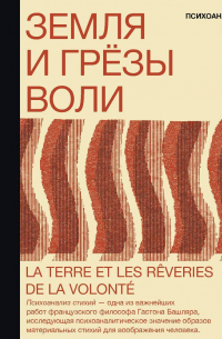 Земля и грёзы воли