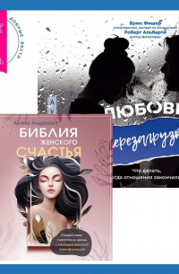  - Библия женского счастья. Любовь. Перезагрузка. Что делать, когда отношения закончились