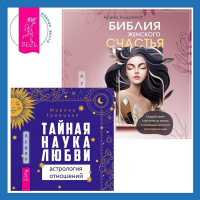  - Библия женского счастья. Тайная наука любви: астрология отношений