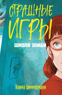 Наима Циммерманн - Школа зомби