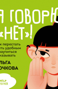 Я говорю «нет»! Как перестать быть удобным и научиться отказывать