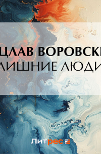 Лишние люди