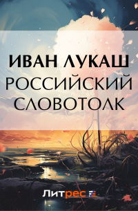 Иван Лукаш - Российский словотолк