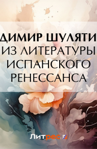 Владимир Шулятиков - Из литературы испанского Ренессанса
