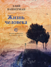 Элий Вайнерман - Жизнь человека