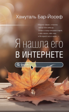 Хамуталь Бар-Йосеф - Я нашла его в Интернете