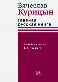 Вячеслав Курицын - Главная русская книга. О «Войне и мире» Л. Н. Толстого