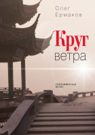 Олег Ермаков - Круг ветра