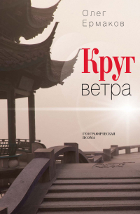 Олег Ермаков - Круг ветра