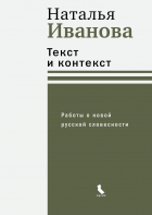 Наталья Иванова - Текст и контекст. Работы о новой русской словесности