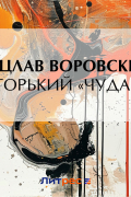 Вацлав Воровский - М. Горький «Чудаки»