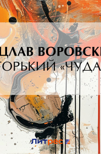 Вацлав Воровский - М. Горький «Чудаки»