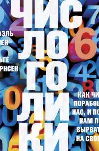  - Числоголики. Как числа порабощают нас, и почему нам пора вырваться на свободу