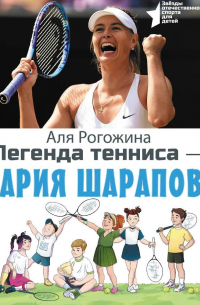 Легенда тенниса – Мария Шарапова