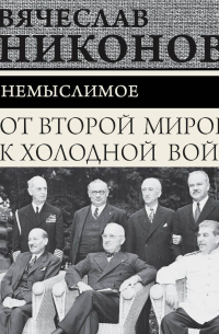 От Второй мировой к холодной войне. Немыслимое