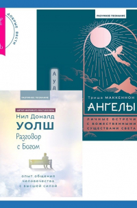  - Разговор с Богом: опыт общения человечества с высшей силой. Ангелы: личные встречи с Божественными Существами Света