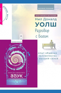 Разговор с Богом: опыт общения человечества с высшей силой. Звук: глубокий опыт пения, тонинга, музыки и частот исцеления