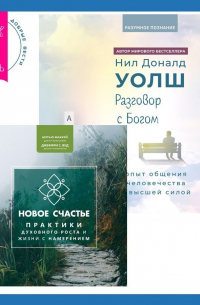  - Разговор с Богом: опыт общения человечества с высшей силой. Новое счастье. Практики духовного роста и жизни с намерением