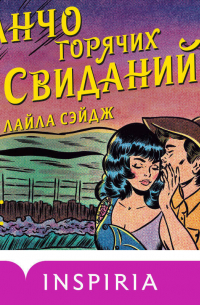 Ранчо горячих свиданий