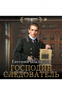 Господин следователь