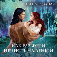 Елена Звёздная - Академия Проклятий. Урок четвертый: Как развести нечисть на деньги