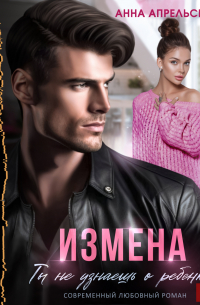 Измена. Ты не узнаешь о ребенке