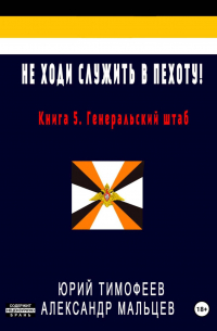 Не ходи служить в пехоту! Книга 5. Генеральский штаб