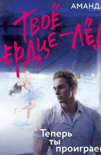 Твоё сердце - лёд