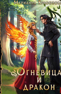 Истинные драконы. Серия 4. Огневица и дракон