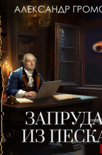 Запруда из песка