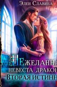 Нежеланная невеста дракона. Вторая истинная