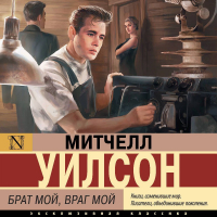 Митчел Уилсон - Брат мой, враг мой