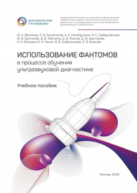  - Использование фантомов в процессе обучения ультразвуковой диагностике