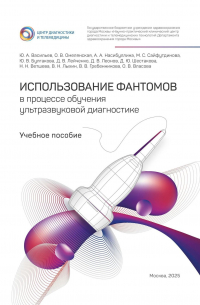  - Использование фантомов в процессе обучения ультразвуковой диагностике