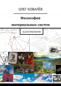 Олег Ковалев - Философия материальных систем. Эссентиология